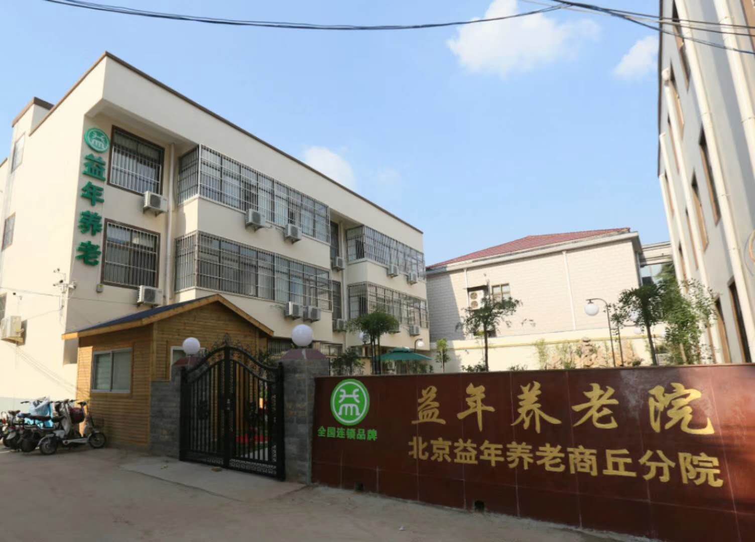 益年養(yǎng)老連鎖養(yǎng)老院
