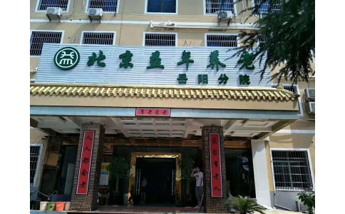 益年養(yǎng)老形象店