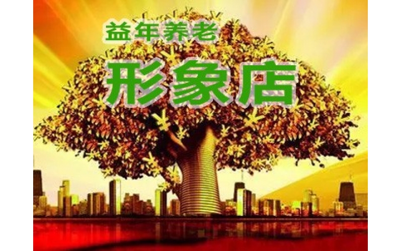 益年養(yǎng)老形象店