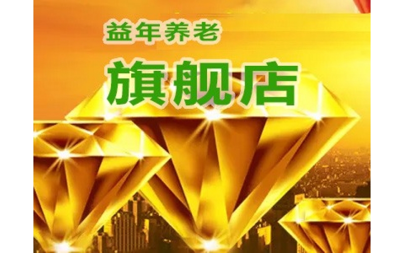 益年養(yǎng)老旗艦店