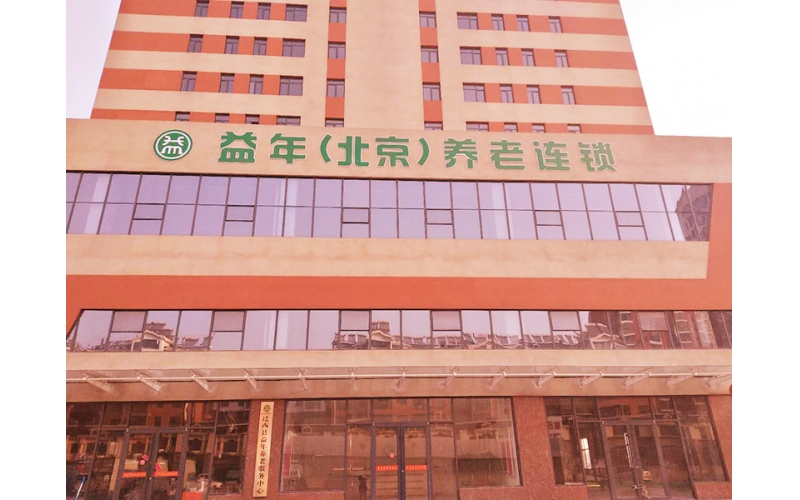 遷西益年養(yǎng)老連鎖分院