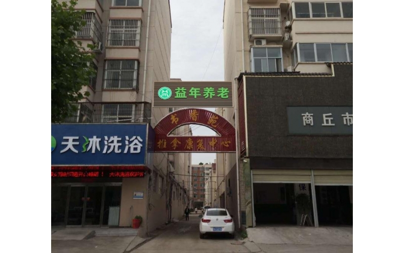 商丘益年養(yǎng)老連鎖養(yǎng)老院，讓入住老人滿意，讓子女親屬放心!