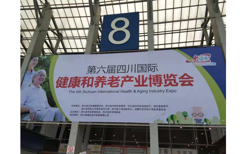 益年養(yǎng)老2018四川國際健康和養(yǎng)老產(chǎn)業(yè)博覽會