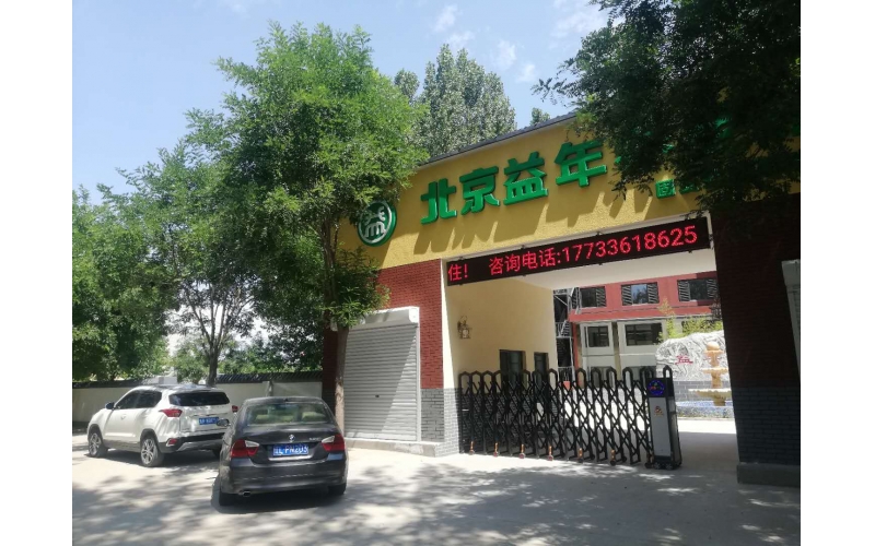 北京益年養(yǎng)老連鎖養(yǎng)老院