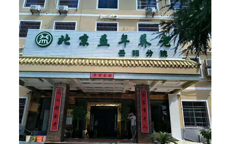 益年養(yǎng)老形象店