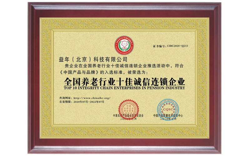 全國養(yǎng)老行業(yè)十佳誠信連鎖企業(yè)（一）