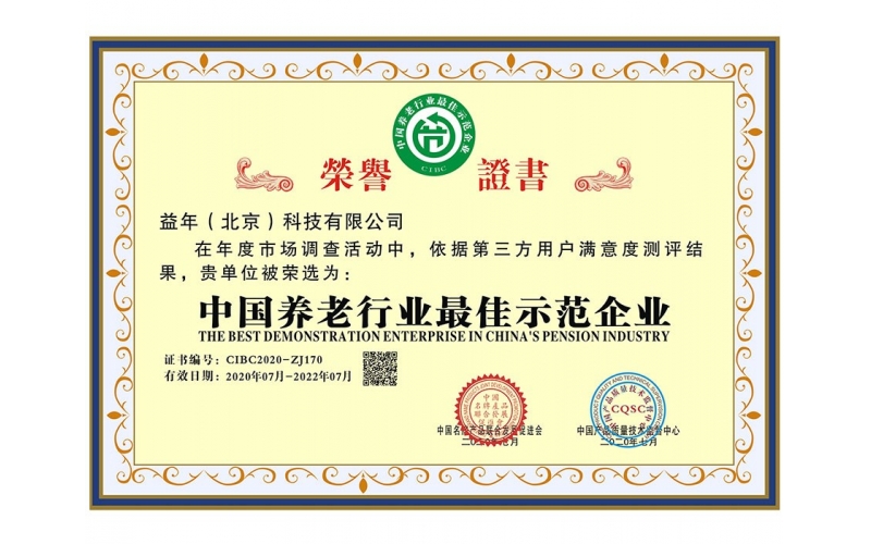 中國養(yǎng)老行業(yè)最佳示范型企業(yè)（一）