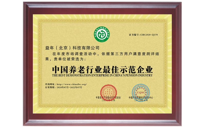 中國養(yǎng)老行業(yè)最佳示范型企業(yè)（二）