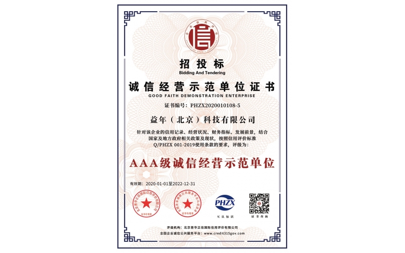 招投標(biāo)誠信經(jīng)營示范單位證書