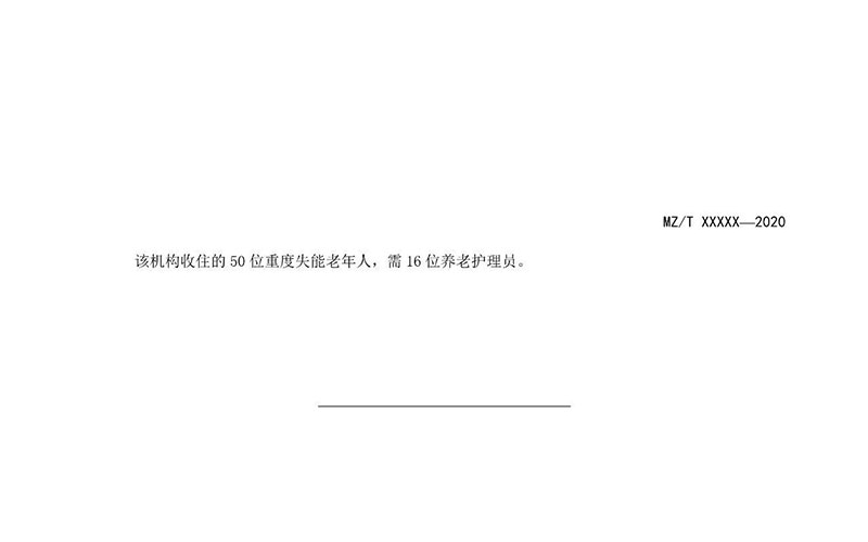 民政部：養(yǎng)老機(jī)構(gòu)崗位設(shè)置及人員配備規(guī)范