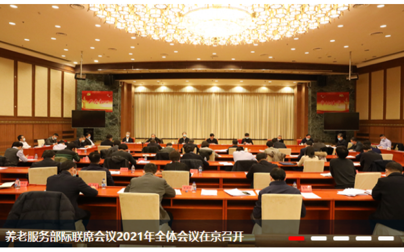 養(yǎng)老服務(wù)部際聯(lián)席會議在京召開，2021年養(yǎng)老領(lǐng)域重點(diǎn)干這5件事！