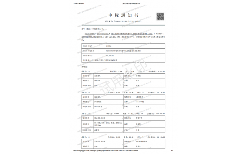 養(yǎng)老院連鎖- 祝賀益年養(yǎng)老中標(biāo)同江市2024年特殊困難老年人家庭適老化改造項(xiàng)目