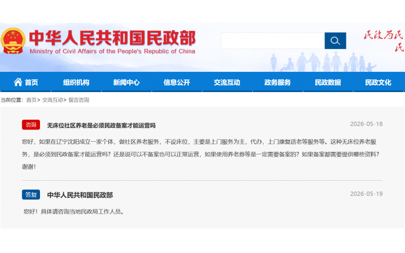 養(yǎng)老院連鎖 - 民政部答復(fù)：無床位社區(qū)養(yǎng)老是必須民政備案才能運(yùn)營(yíng)嗎